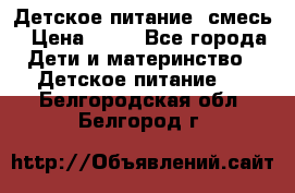 Детское питание, смесь › Цена ­ 30 - Все города Дети и материнство » Детское питание   . Белгородская обл.,Белгород г.